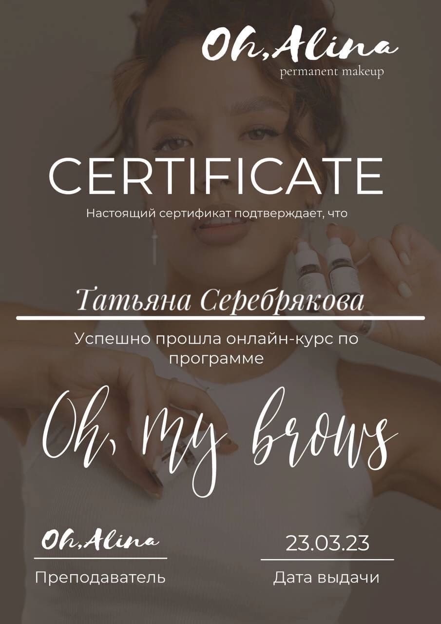 Сертификат Oh, my brows