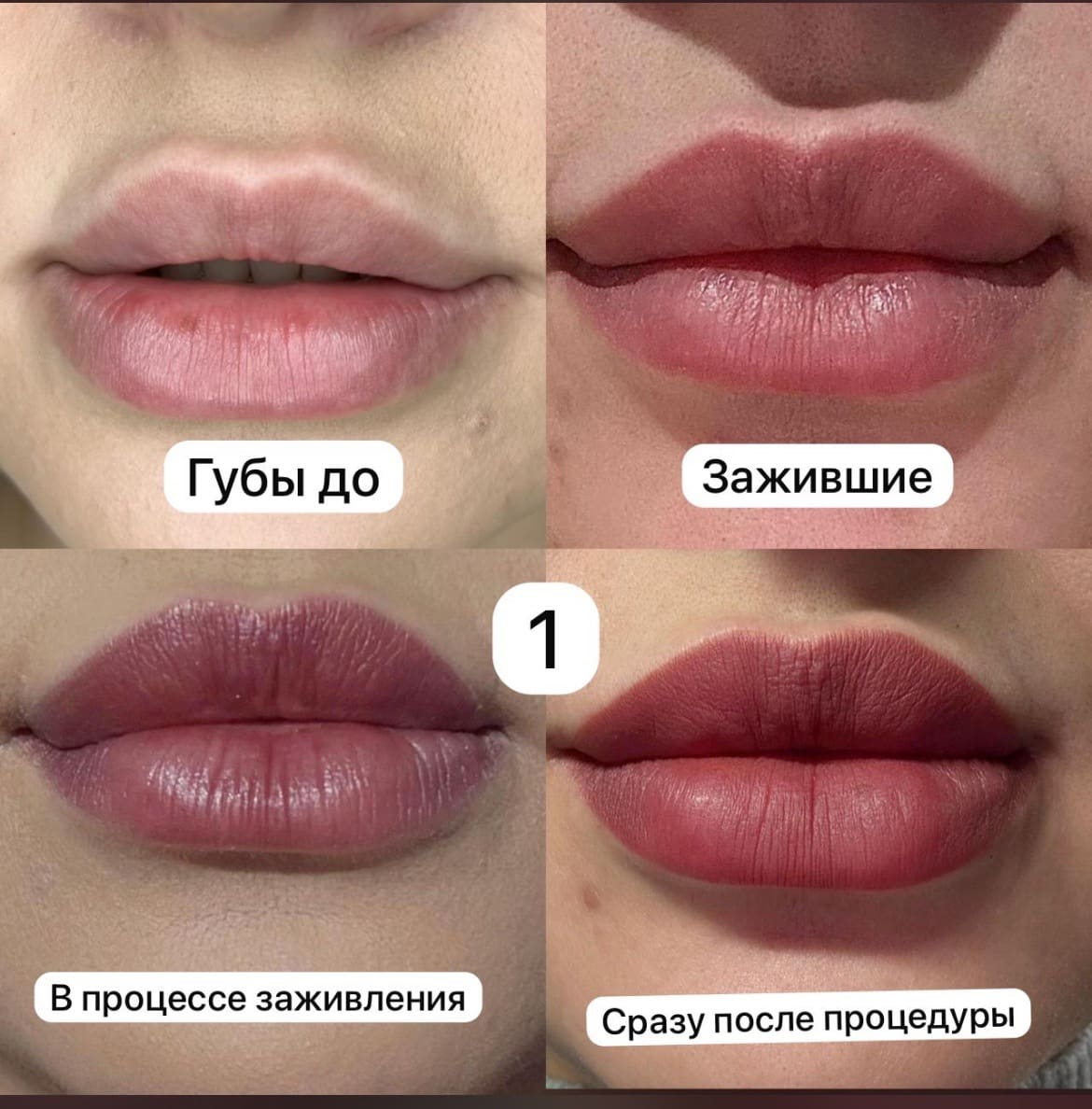 Губы до и после перманентного макияжа