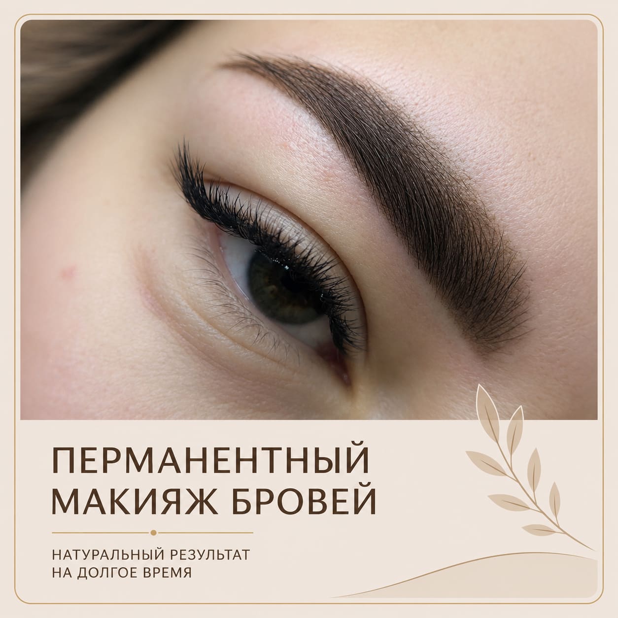 Перманентный макияж бровей