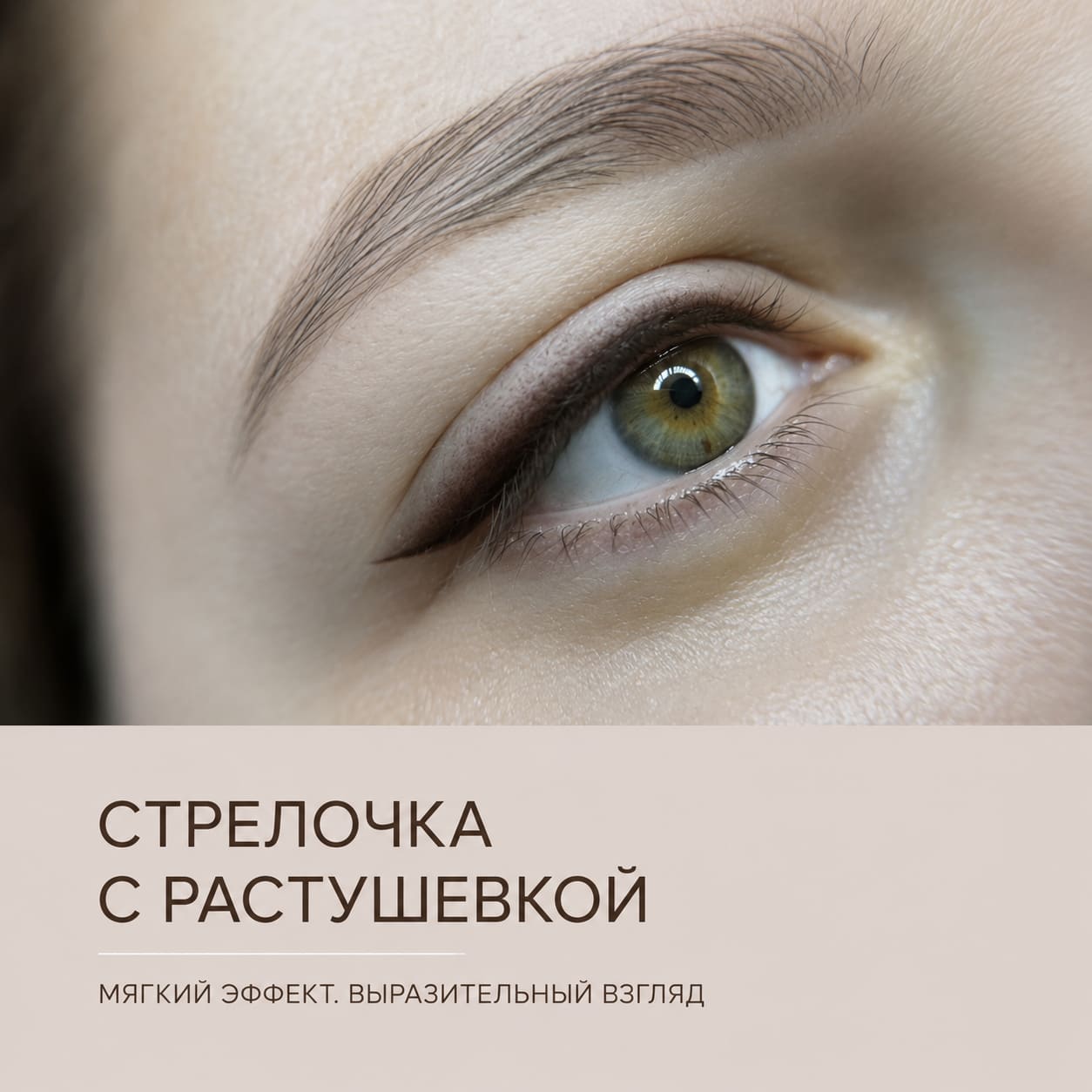 Межресничка и стрелочка с растушёвкой